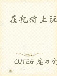 在龙椅上玩皇后