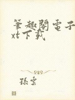 笔趣阁电子书txt下载封面