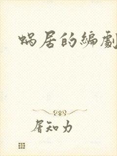 蜗居的编剧是谁