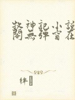 牧神记小说笔趣阁无弹窗在线