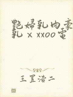 艳妇乳肉豪妇荡乳ⅹxxoo电