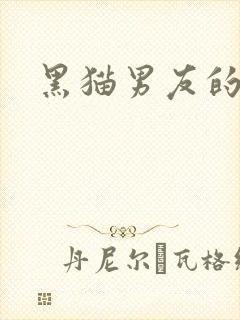 黑猫男友的