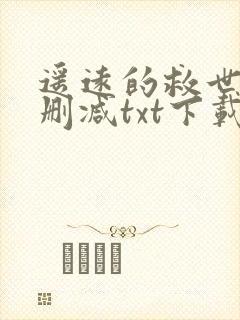 遥远的救世主无删减txt下载