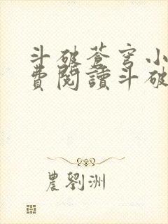 斗破苍穹小说免费阅读斗破小说网