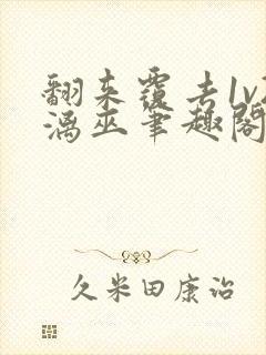 翻来覆去1v2漓巫笔趣阁txt