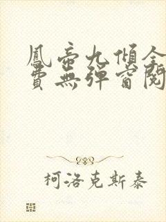 凤帝九倾全文免费无弹窗阅读