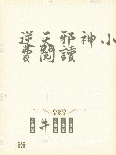 逆天邪神小说免费阅读