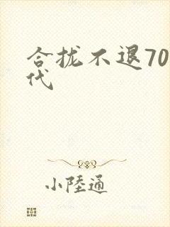 合拢不退70年代