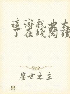 这游戏也太真实了在线阅读免费