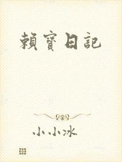 赖宝日记