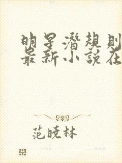 明星潜规则之皇最新小说在线阅读全文