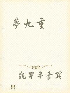 梦九重