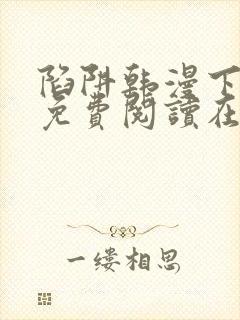 陷阱韩漫下拉式免费阅读在线