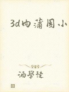 3d肉蒲团小说封面