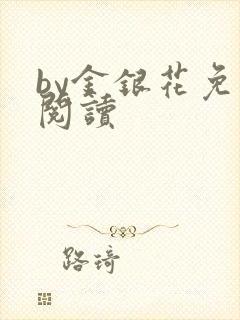 by金银花免费阅读封面