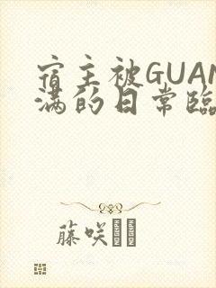 宿主被GUAN满的日常临安繁封面