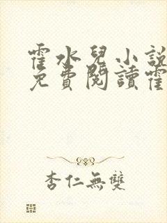 霍水儿小说全文免费阅读霍泽浮生