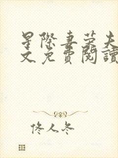 星际妻荣夫贵全文免费阅读笔趣阁