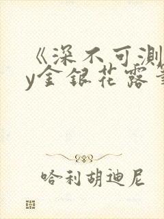 《深不可测》by金银花露笔趣阁