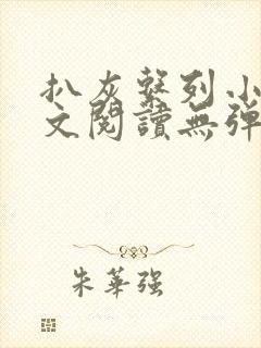 扒灰系列小说全文阅读无弹窗