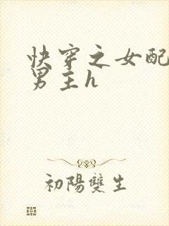 快穿之女配尝尽男主h