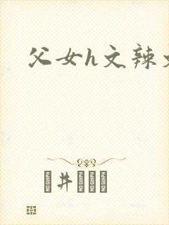 父女h文辣文