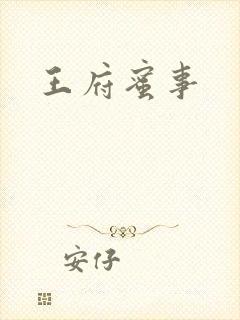 王府蜜事