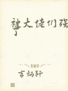 被大佬们强制爱了