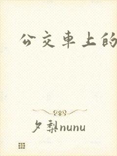 公交车上的臀交