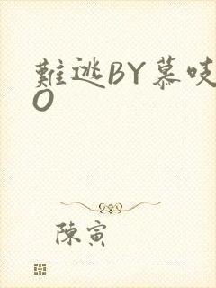 难逃BY慕吱PO