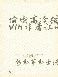 偷吃高冷校草1V1H作者江雨封面