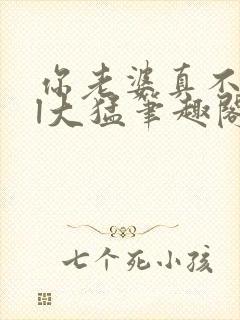 你老婆真不错gl大猛笔趣阁免费阅读