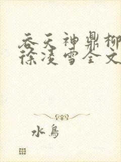 吞天神鼎柳无邪徐凌雪全文