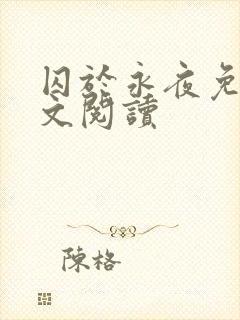 囚于永夜免费全文阅读封面