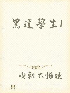 黑道学生1