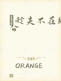 巜趁夫不在给给公封面