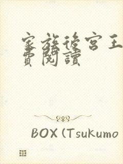 家族后宫王越免费阅读