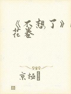 《不想了》by花卷