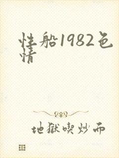性船1982色情