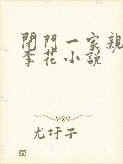 闭门一家亲吕红李花小说封面
