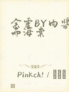 余震BY肉酱意面海棠