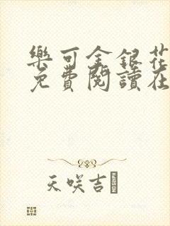 乐可金银花全文免费阅读在线笔趣阁软件