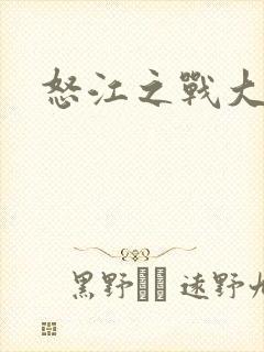 怒江之战大结局