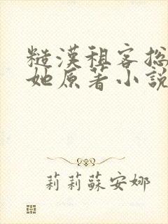 糙汉租客总是吵她原著小说