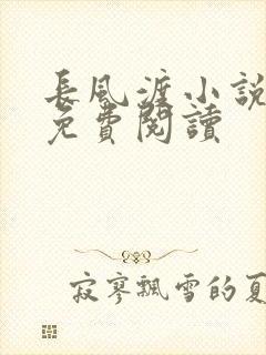 长风渡小说全文免费阅读