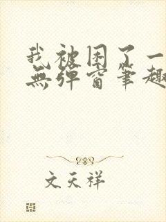 我被困了一千年无弹窗笔趣阁