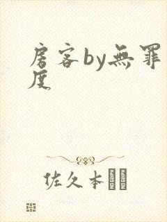 房客by无罪国度