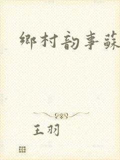 乡村韵事苏颖儿封面