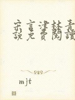 宋言津林青妍小说免费阅读最新章节