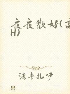 夜夜欢好(高 H)